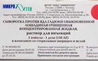 Как правильно пользоваться сывороткой от укуса гадюки