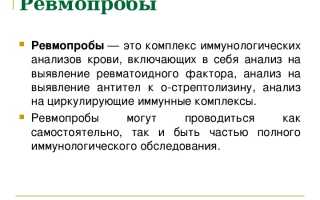 Про анализ крови на ревмопробы и его расшифровка