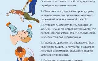 Как оказать первую помощь при поражении электрическим током