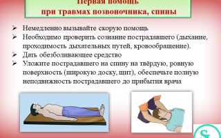 Оказание первой помощи при повреждении позвоночника