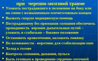 О первой помощи при черепно-мозговой травме (ЧМТ)