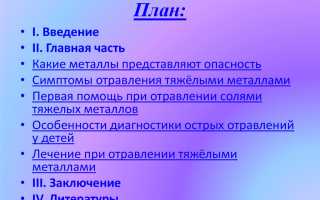 Что делать при отравлении тяжелыми металлами