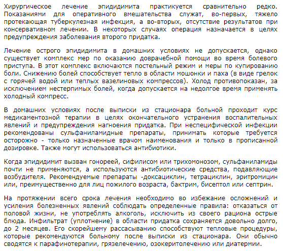 Методы лечения эпидидимоорхита