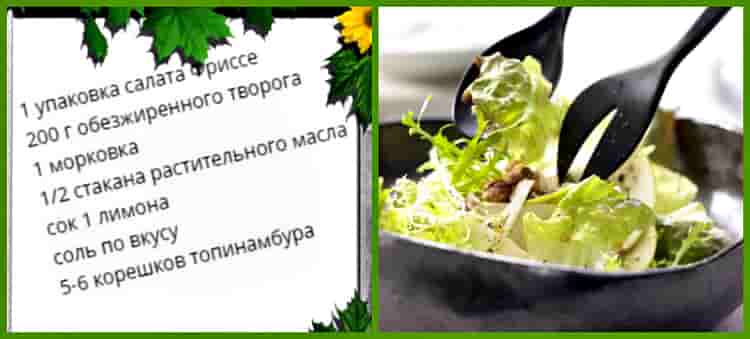 фризе с топинамбуром