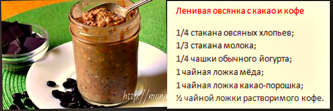 ленивая овсянка с кофе и какао