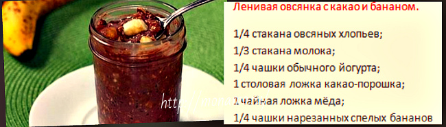овсянка с какао и бананом